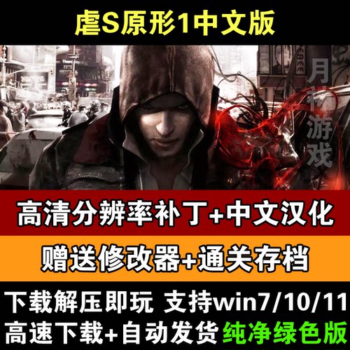 电脑单机虐杀中文原形1怀旧经典免steam下载送修改器存档解压即玩