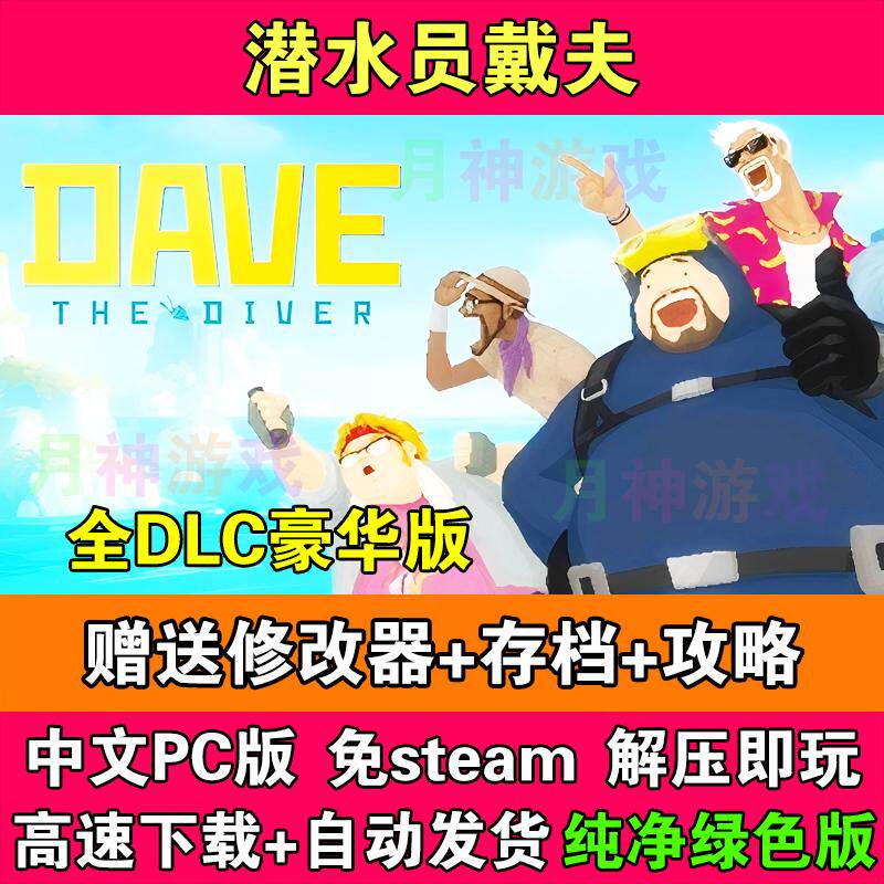 潜水员戴夫豪华版全DLC免STEAM电脑PC单机版送修改器全存档