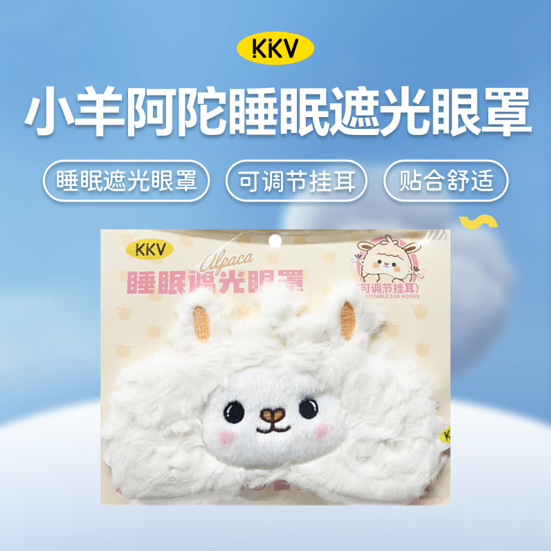 KKV可爱小羊阿驼睡眠遮光眼罩