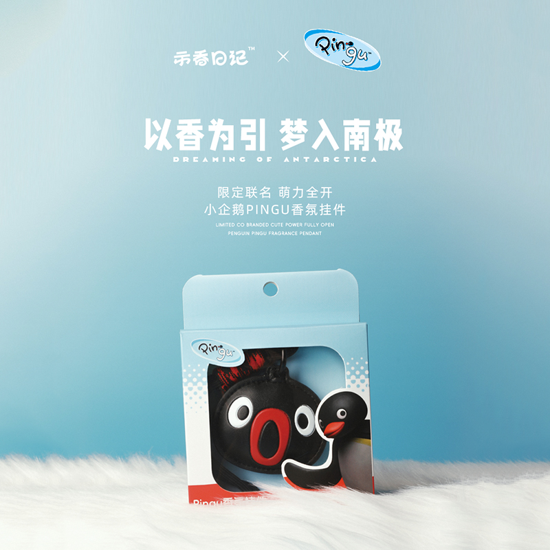 示香日记PINGU香氛挂件