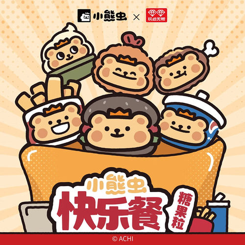 KKV小熊虫快乐餐糖果粒盲袋