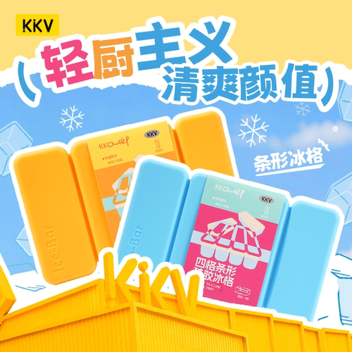 KKV冰格模具家用制冰盒