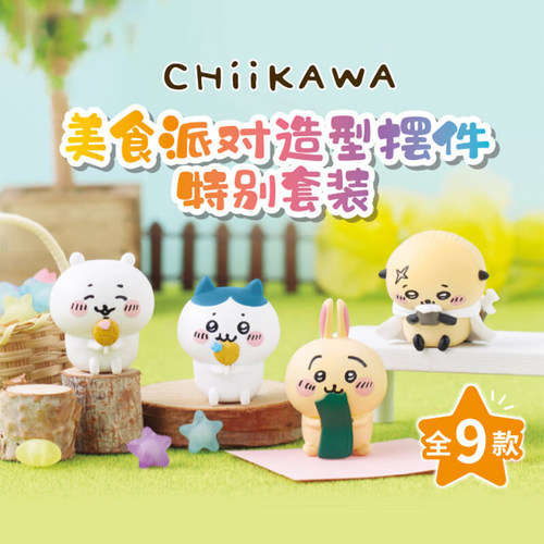 万代Chiikawa美食派对造型摆件
