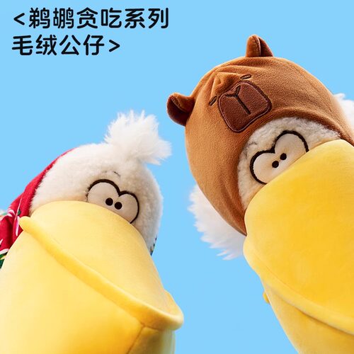 KKV鹈鹕贪吃系列毛绒公仔
