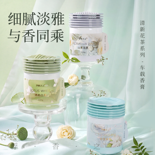 浮香之上清新花茶车载香薰