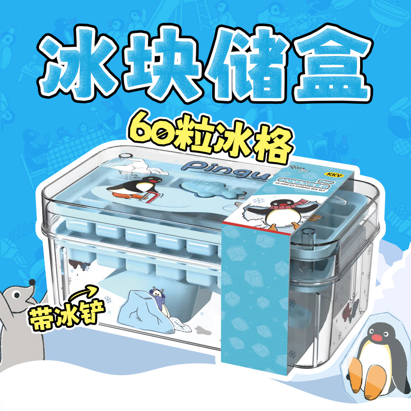 KKV新品Pingu清凉系列制冰盒
