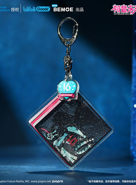 KKV正品BEMOE初音未来16TH生日纪念流沙亚克力挂件周边钥匙扣