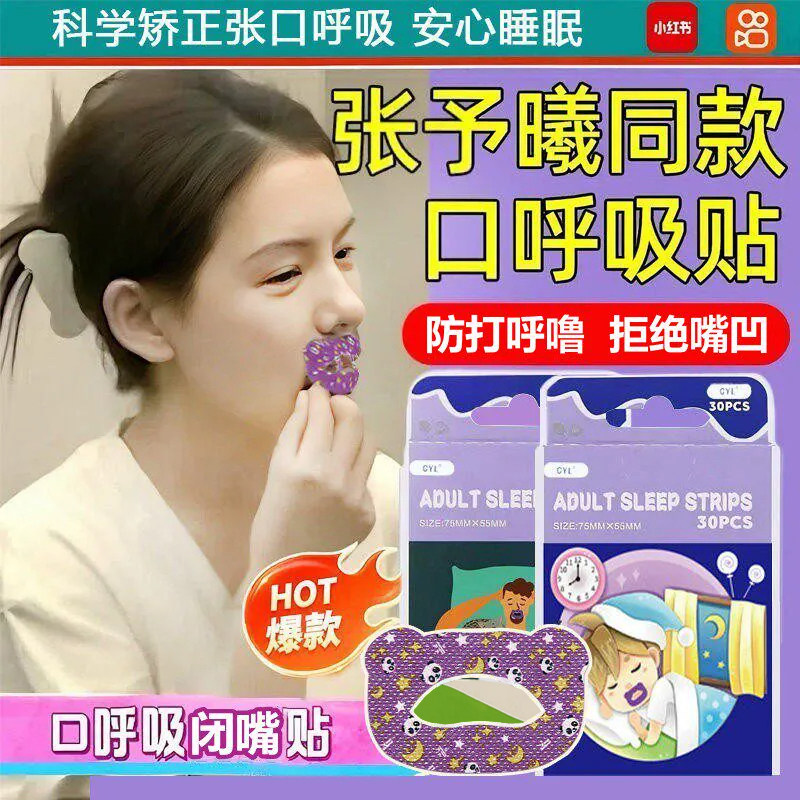 张予曦同款口呼吸矫正贴睡觉防张嘴闭合封嘴巴防打呼噜打鼾神器