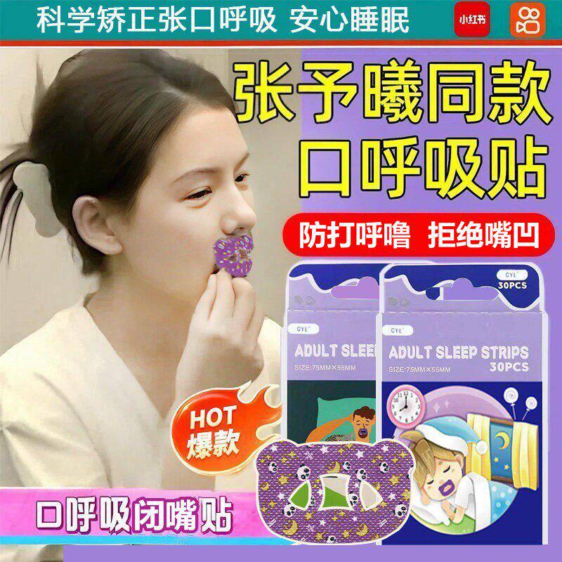 张予曦同款口呼吸矫正贴睡觉防张嘴闭合封嘴巴防打呼噜打鼾神器