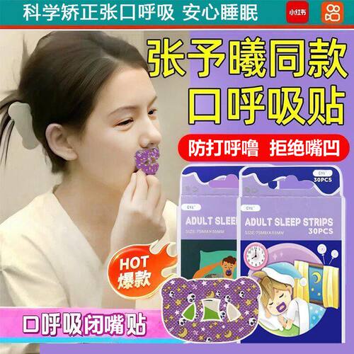 【张予曦同款】口呼吸贴防张嘴