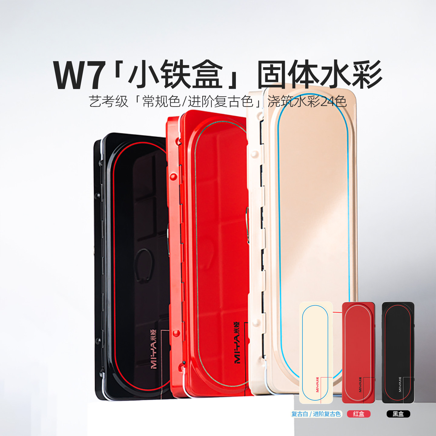 米娅W7经典复古色小铁盒艺术家级固体水彩颜料透明水彩24色美术生,文具电教/文化用品/商务用品,水彩颜料,淘宝优惠券,粉丝福利购,淘宝优惠卷