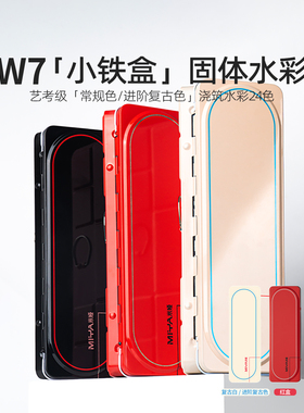 米娅W7经典复古色小铁盒艺术家级固体水彩颜料透明水彩24色美术生