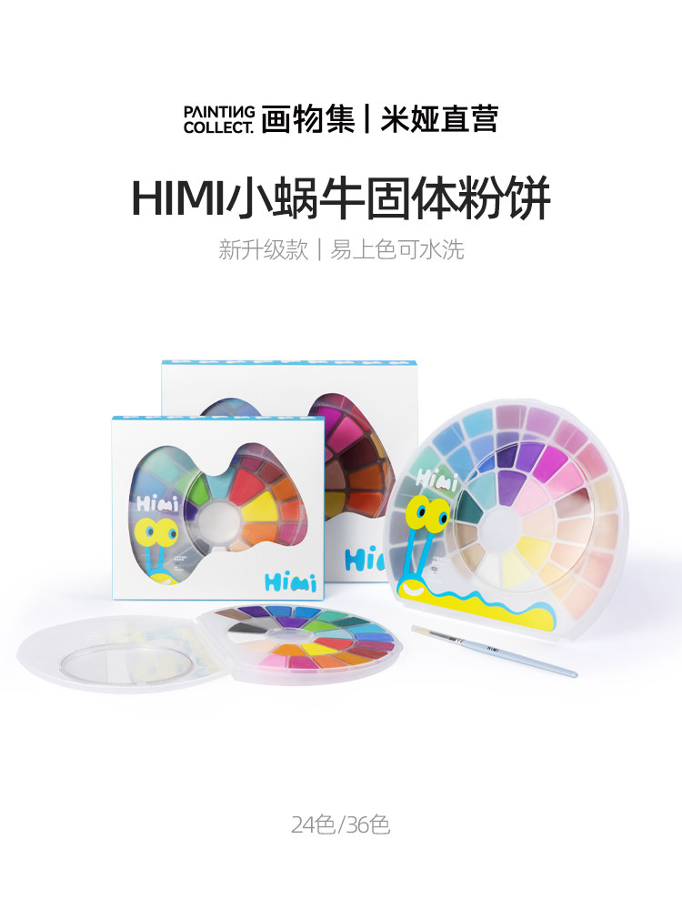 Mia Himi小蜗牛固体粉末儿童小学固体水粉水彩颜料颜色初学者幼儿,文具电教/文化用品/商务用品,水彩颜料,淘宝优惠券,粉丝福利购,淘宝优惠卷