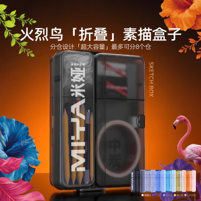 米娅火烈鸟折叠素描盒子大容量