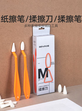 米娅芯生纸擦笔揉擦刀双头揉擦笔套装素描速写揉擦棉美术生专用素描工具绘面笔学生用大中小号