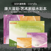 康大溢彩艺术家级水彩纸全棉300g细纹中粗纹32k 16k 4k进口水彩本彩铅钢笔淡彩丙烯马克笔专用纸不透加厚