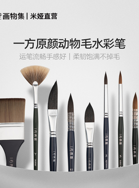 PaintC画物集米娅一方原颜动物毛水彩笔单支系列固体水彩画笔勾线笔扇形笔貂毛鼬獾尼龙圆尖峰排刷美术生推荐