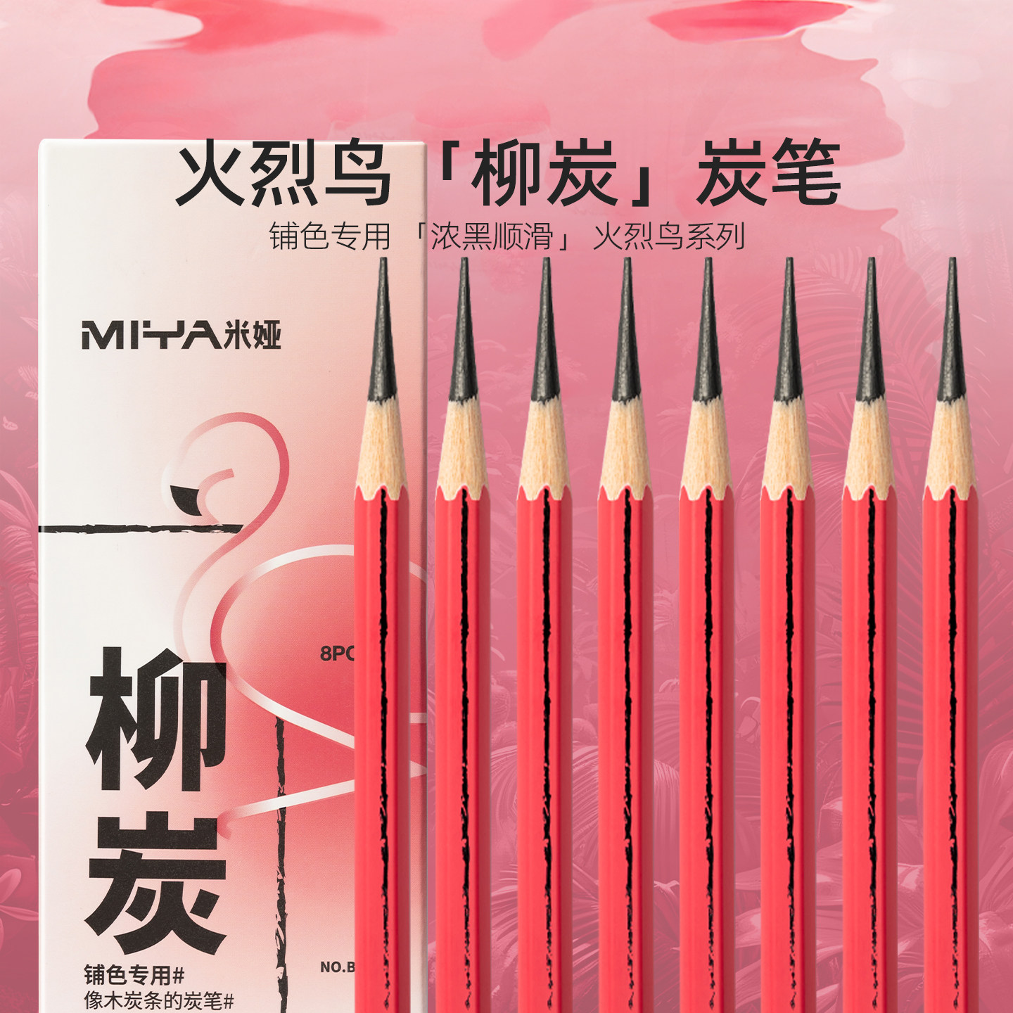 米娅新品火烈鸟柳炭笔铺色素描速写人物静物集训练习碳笔美术生专用联考考试炭笔棉柳木炭条炭笔套装8支/盒,文具电教/文化用品/商务用品,炭笔,淘宝优惠券,粉丝福利购,淘宝优惠卷
