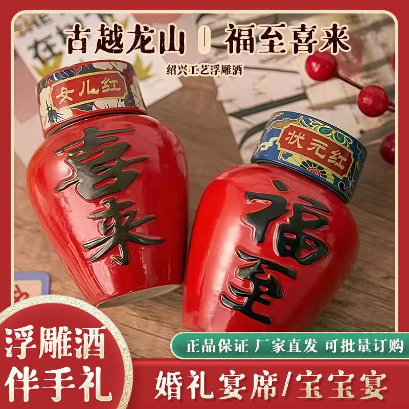 古越龙山工艺浮雕125ml小瓶迷你酒喜酒喜庆伴手礼伴郎伴娘送人