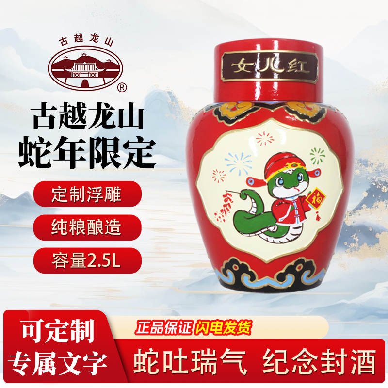 古越龙山女儿红蛇年限定工艺浮雕酒周岁纪念满月百日封酒可定制