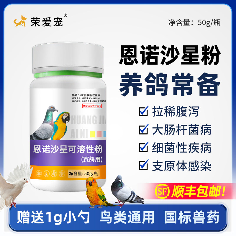 鸟用恩诺沙星粉赛鸽虎皮玄凤鹦鹉肠炎拉稀药黄白痢肺炎咳嗽支原体
