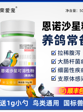 鸟用恩诺沙星粉赛鸽虎皮玄凤鹦鹉肠炎拉稀药黄白痢肺炎咳嗽支原体