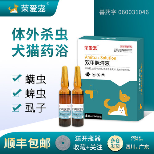 荣爱宠顺丰包邮双甲脒体外驱虫药