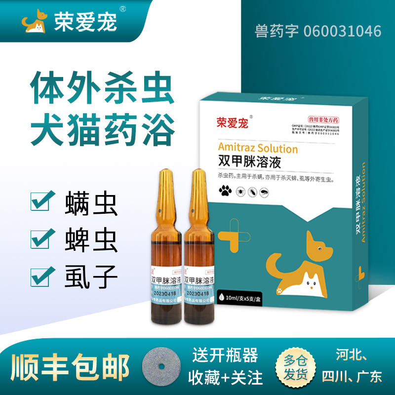 荣爱宠顺丰包邮双甲脒体外驱虫药