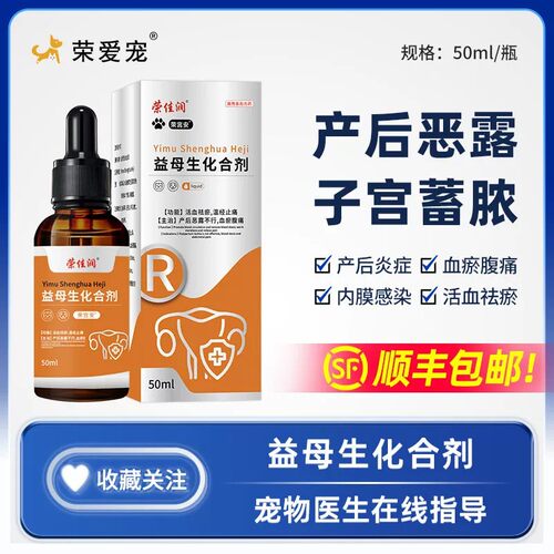 宠物用益母草产后康猫咪狗狗子宫蓄脓产后消炎恶露消肿排脓补气血