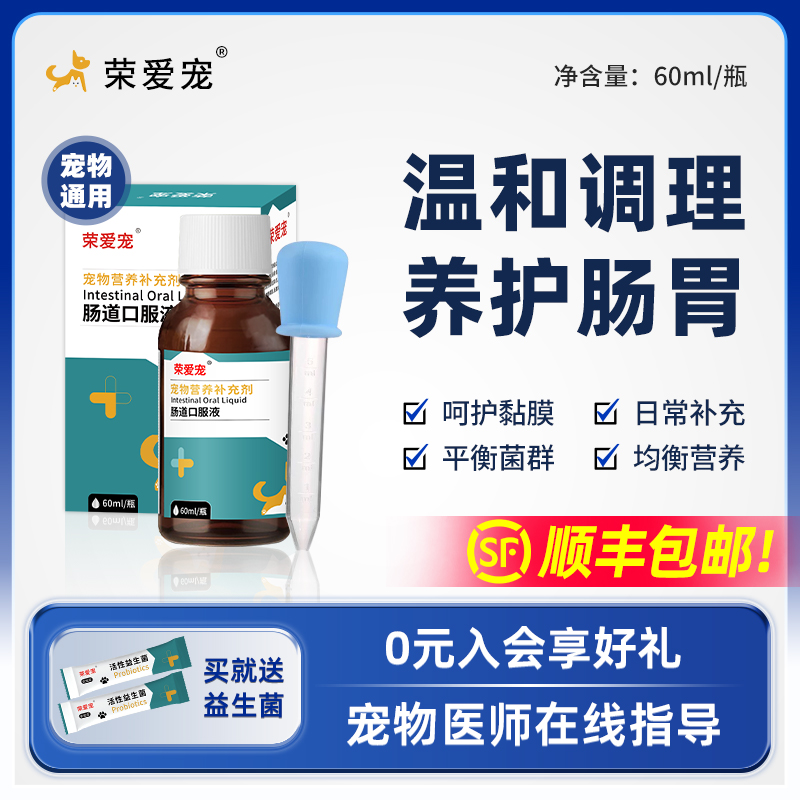 荣爱宠肠道口服液止泻顺包邮
