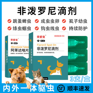 非泼罗尼滴剂宠物阿苯达唑片狗狗猫咪内外一体驱虫药虱子跳蚤蛔虫