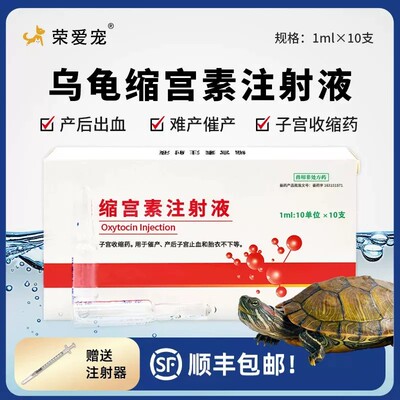 乌龟用缩宫素注射液巴西龟草龟难产药帮助生产催产素产后康消炎药