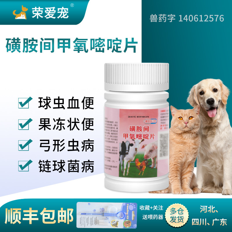 磺胺间甲氧嘧啶钠片球虫药兔子鸽子宠物幼犬猫狗狗猫咪球虫驱虫药