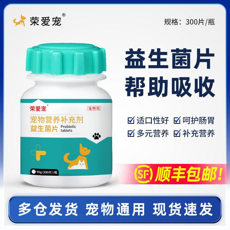 荣爱宠益生菌片猫咪狗狗专用肠胃宝调助理消食消化宠物营养补充剂,宠物/宠物食品及用品,狗益生菌,淘宝优惠券,粉丝福利购,淘宝优惠卷