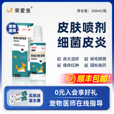 恩诺沙星皮肤喷剂皮肤病消炎药