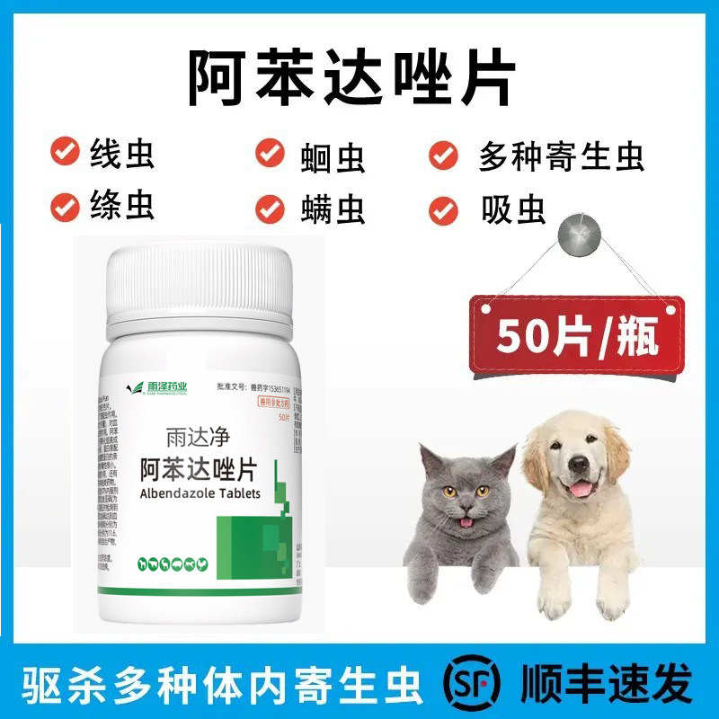 阿苯达唑片宠物用兽用体内驱虫专用正品驱虫药狗小狗犬猫咪打虫药