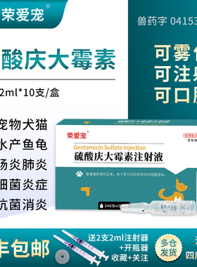 庆大霉素注射用液兽用庆大霉素鱼用乌龟肠炎肺炎犬猫咪狗狗用拉稀