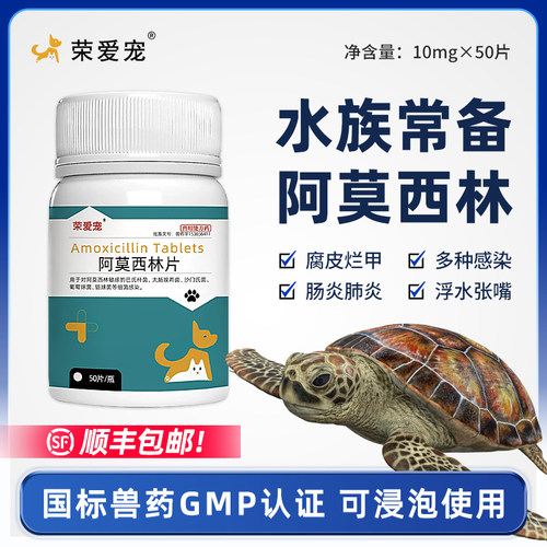 阿莫西林乌龟专用消炎腐皮白眼肠炎肺炎浮水防感染土霉素乌龟用药