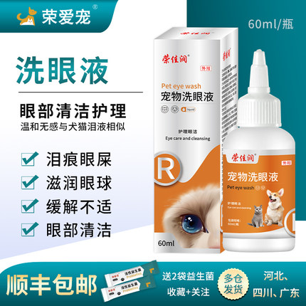 荣爱宠金银花猫咪眼药水角膜炎滴眼液狗狗去泪痕洗眼液猫眼睛发炎