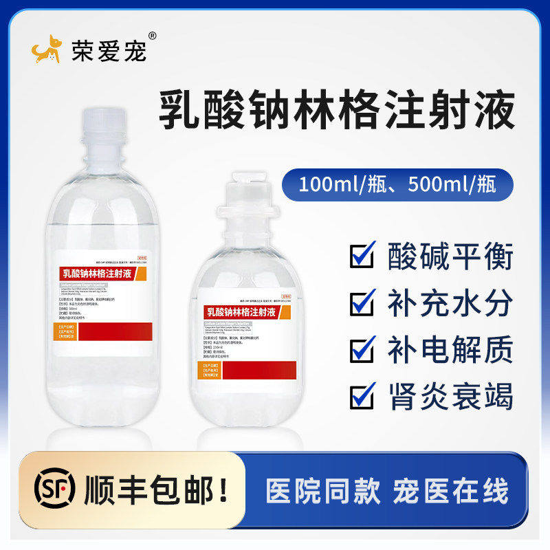 乳酸钠林格液兽用注射口服宠物狗犬猫咪脱水补水补电解质肾衰兽药
