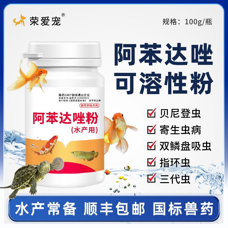 阿苯达唑肠虫清鱼用内服肠道驱虫药锦鲤杀绦虫线虫棘头虫鱼药水产