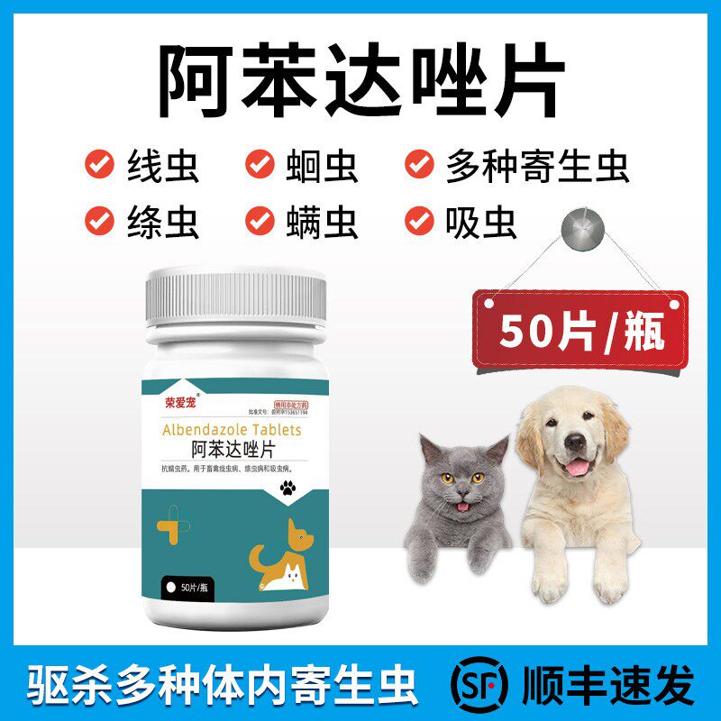 阿苯达唑片宠物用兽用体内驱虫专用正品驱虫药狗小狗犬猫咪打虫药