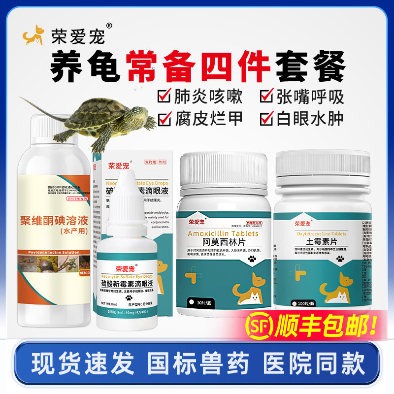 养龟常备四件套餐白眼病腐皮烂甲消炎肺炎感冒肠炎乌龟药巴西草龟