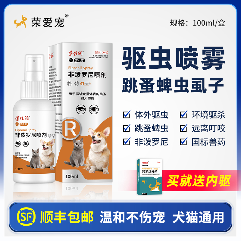 非泼罗尼喷剂驱杀各种体外虫顺丰