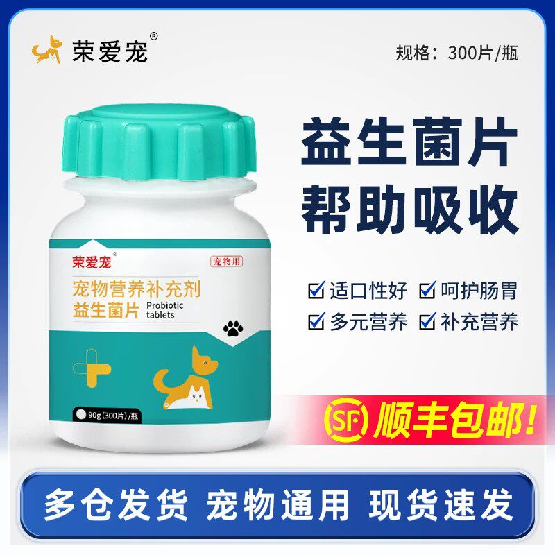 荣爱宠益生菌片猫咪狗狗专用肠胃宝调助理消食消化宠物营养补充剂