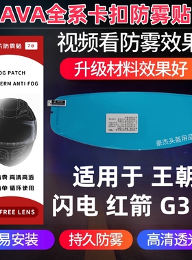 AVA头盔卡扣式防雾贴适用于王朝 闪电 红箭 G318防雾贴JET防雾贴