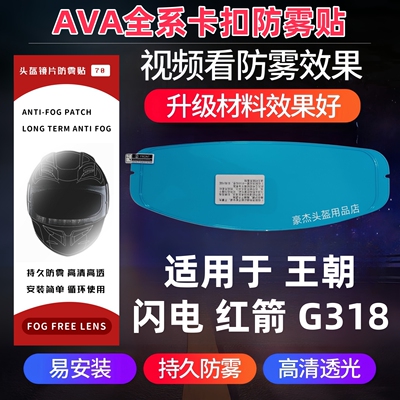 AVA头盔卡扣式防雾贴适用于王朝 闪电 红箭 G318防雾贴JET防雾贴