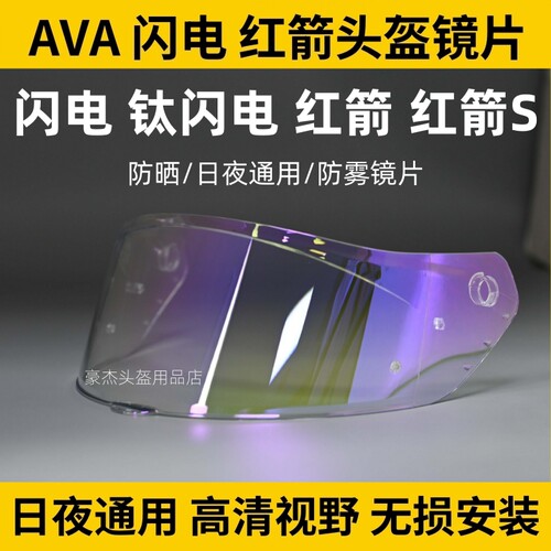 AVA闪电头盔镜片适用钛闪电头盔AVA红箭头盔日夜通用镀膜防雾镜片
