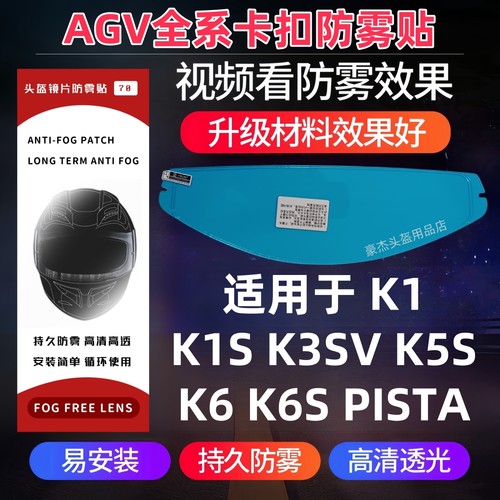 AGV头盔卡扣防雾贴适用于K1 K1S K3 K3SV K5S K6 K6S PISTA防雾贴