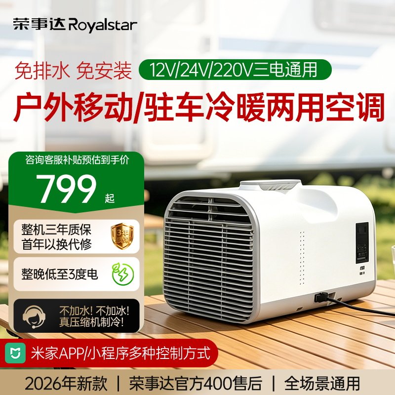 荣事达移动空调单冷一体机车载驻车12V24V户外露营厨房家用小空调